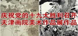 “庆祝党的十九大胜利召开-天津画院美术作品展”作品欣赏