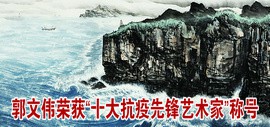 天津海洋画家郭文伟荣获“十大抗疫先锋艺术家”称号