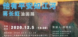 “他有平安如江河”蒋长虹油画展将于12月5日在西洋美术馆开幕