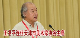 天津市美术家协会第六次会员代表大会举行 王书平连任天津市美术家协会主席