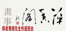 萍香阁画事：师者萧朗先生传道授业