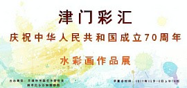 津门彩汇—庆祝新中国成立70周年水彩画作品展12月15日在南开文化中心开幕