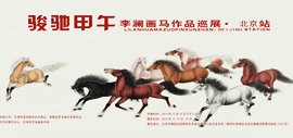 高清图：“骏驰甲午—李澜画马作品巡展”北京站新作欣赏
