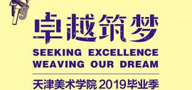“卓越筑梦”天津美术学院中国画学院2019届本科毕业生作品欣赏
