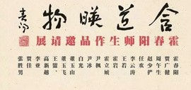 含道暎物——霍春阳师生作品邀请展4月30日在滨海美术馆开展