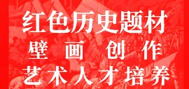 国家艺术基金资助项目《红色历史题材壁画创作艺术人才培养》招生简章