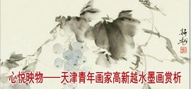 心悦映物——天津青年画家高新越水墨画赏析