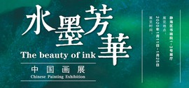 “水墨芳华”中国画展将于1月11日在静海区书画院开展