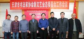 天津市书法家协会新文艺业态委员会工作会议在天津市文联召开