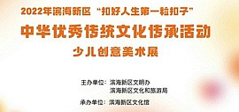 扣好人生第一粒扣子 | 2022年滨海新区少儿创意美术展在大港美术馆开幕