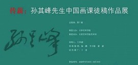 “传薪：孙其峰先生中国画课徒稿作品展”9月10日在天津美术学院美术馆开展