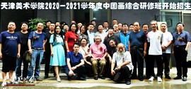 天津美术学院2020-2021学年度中国画综合研修班开始招生啦