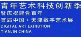 首届中国·天津青年艺术科技创新季暨首届中国·天津数字艺术展征稿启事
