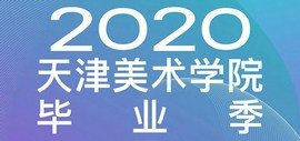 灼灼其华——天津美术学院2020毕业季大幕拉开（附观展指南）