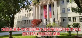 中国天津美术学院和意大利弗罗西诺内美术学院国际预科项目招生简章