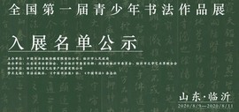 全国第一届青少年书法作品展入展名单公示 天津21人上榜