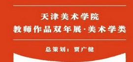 2020天津美术学院教师作品双年展——油画系教师作品欣赏