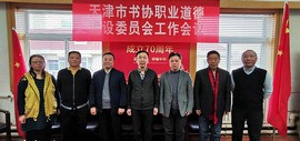 天津市书法家协会职业道德建设委员会工作会议召开
