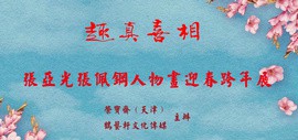 趣真喜相—张亚光、张佩钢人物画迎春跨年展将在荣宝斋（天津）、鹤艺轩举行