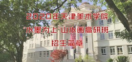 2020年天津美术学院“水墨为上”山水画高研班 招生简章