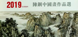 2019己亥猪年-著名画家陈钢中国画作品选