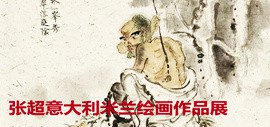 “澄怀味象——张超意大利米兰绘画作品展”在米兰国际艺术中心举行