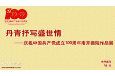 丹青抒写盛世情——庆祝中国共产党成立100周年南开画院作品展