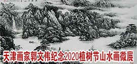 天津画家郭文伟纪念2020植树节山水画微展