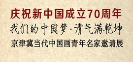 京津冀当代中国画青年名家邀请展将于4月4日在天津市东丽区美术馆举办