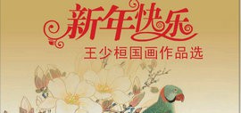 2021辛丑大吉——天津青年艺术家王少桓国画作品选