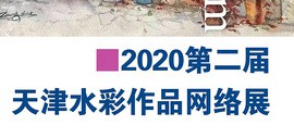 夏·泰：2020第二届天津水彩作品网络展征稿启事