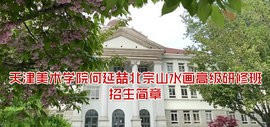 天津美术学院何延喆北宗山水画高级研修班招生简章