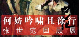 “何妨吟啸且徐行——张世范回顾展”7月9日下午在天津美术馆开幕