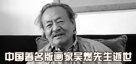 中国著名版画家吴燃先生因病去世 享年93岁