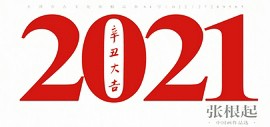 张根起贺岁台历：2021恭贺新春 