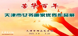 “芳华百年”天津市女书画家优秀作品展在市群艺馆开幕