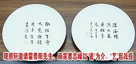 观照轩邀请著名画家霍春阳、姜志峰先生以“瓷”为介，“艺”起战疫