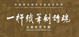 “一杆铁笔刻诗魂——王麦杆艺术展”将于10月31日在中国美术馆开幕