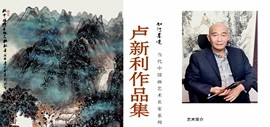 《知行墨境——当代中国画艺术名家系列·卢新利作品集》出版发行