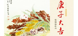 贰零贰零庚子大吉——著名画家张根起年历作品