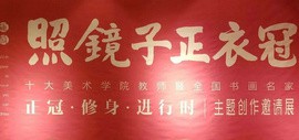 2019全国书画名家“正冠修身进行时”主题创作邀请展亮相天津工业大学