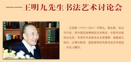 追寻津沽记忆 守望文化家园——王明九先生学术讨论会将在津举行