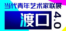 天津青年艺术生态阶段性总结 | 渡口4.0——当代青年艺术家联展在空港展出