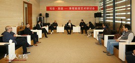 “写意·塑造——李军教授艺术研讨会”在天津美术馆举行