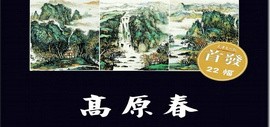 用画笔践行绿水青山就是金山银山——国画家高原春青绿山水画欣赏