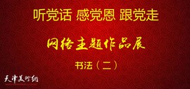 听党话、感党恩、跟党走——天津市书法网络主题作品展（二）