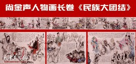 天津著名画家尚金声人物画长卷《民族大团结》 描绘56个民族的风俗风貌