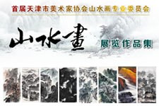 首届天津美协山水画专业委员会山水画展览作品选