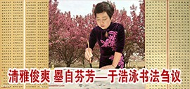 清雅俊爽 墨自芬芳——于浩泳书法刍议