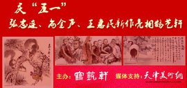 庆“五一” 著名画家张志连、尚金声、王惠民新作在鼓楼鹤艺轩亮相